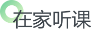 在家聽課