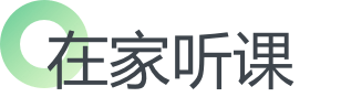在家聽課